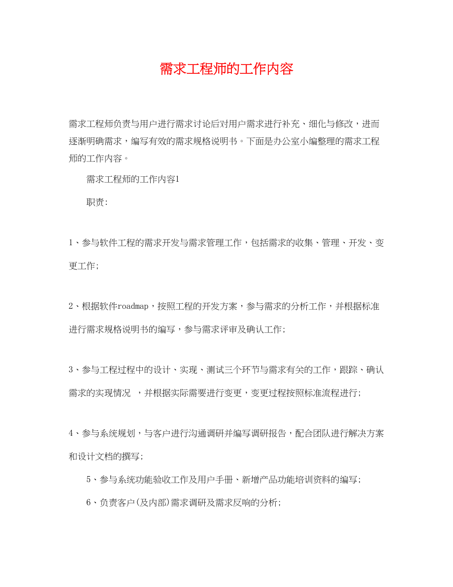 2023年需求工程师的工作内容.docx_第1页