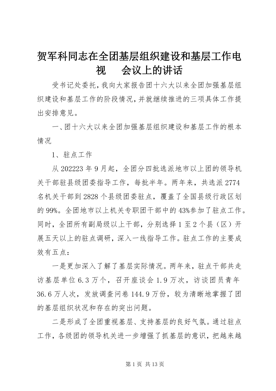 2023年贺军科同志在全团基层组织建设和基层工作电视电话会议上的致辞.docx_第1页