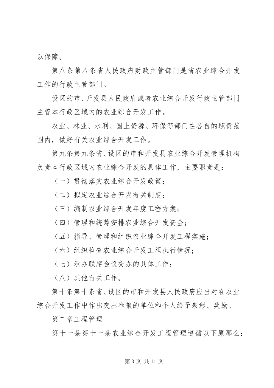 2023年XX省农业综合开发条例3月日实施新编.docx_第3页