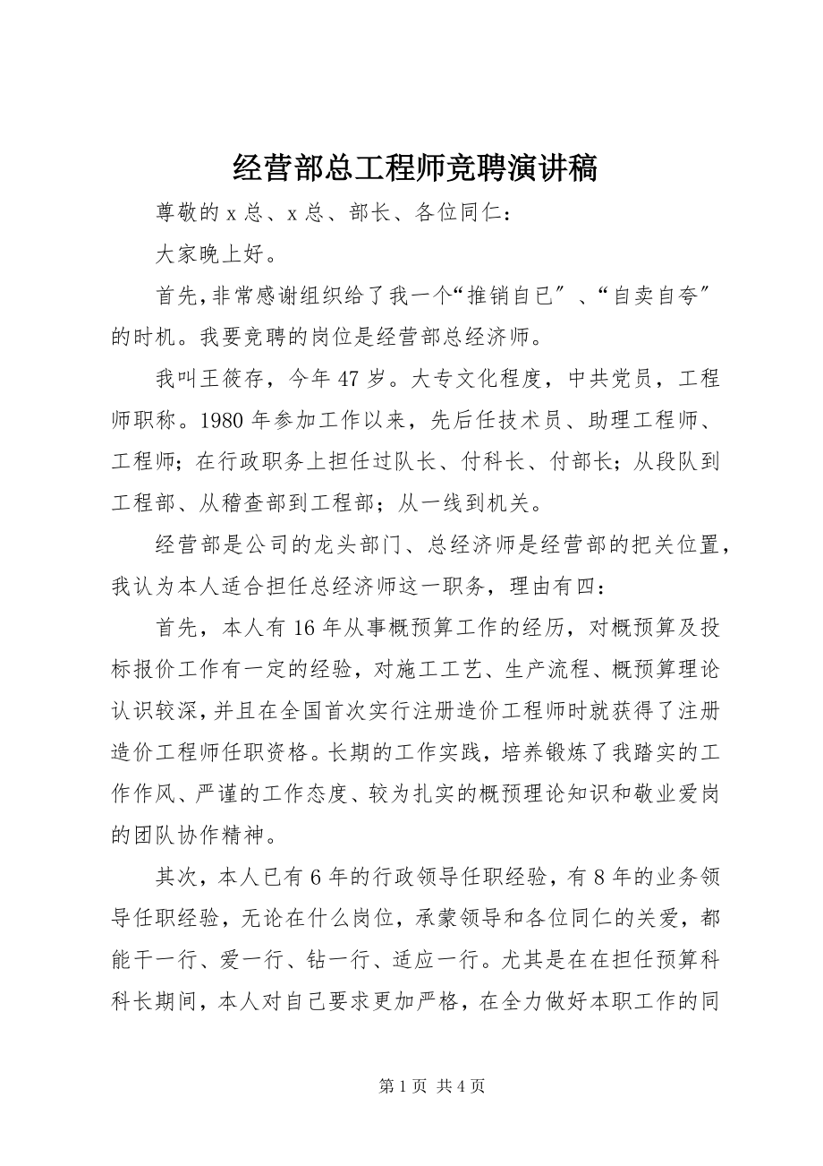 2023年经营部总工程师竞聘演讲稿.docx_第1页