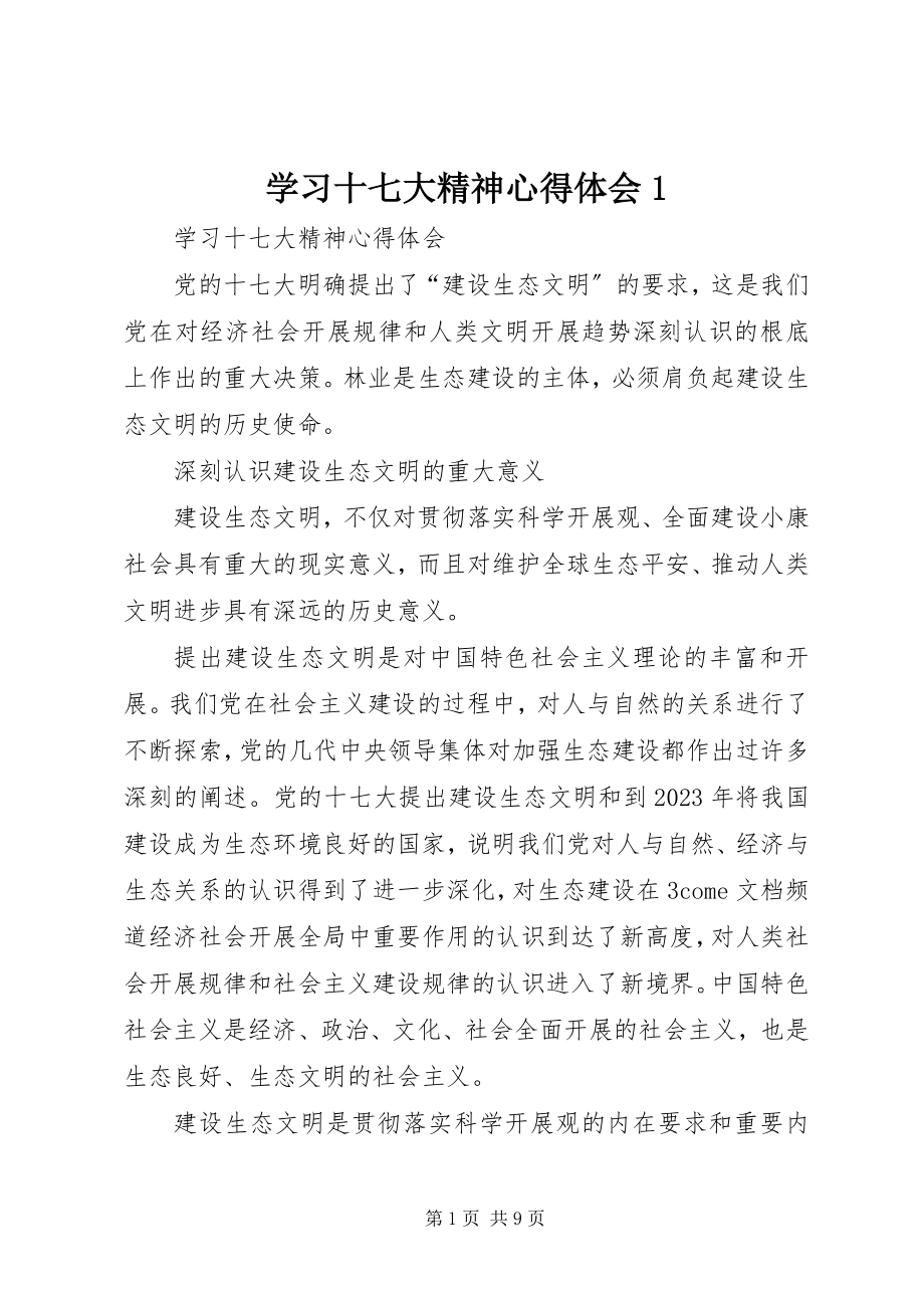 2023年学习十七大精神心得体会1.docx_第1页