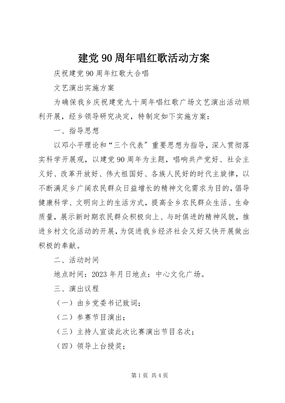 2023年建党90周唱红歌活动方案.docx_第1页