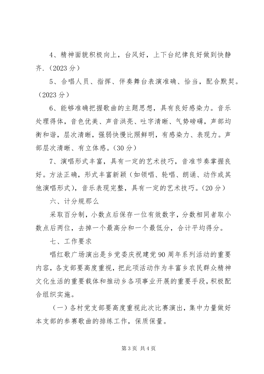 2023年建党90周唱红歌活动方案.docx_第3页