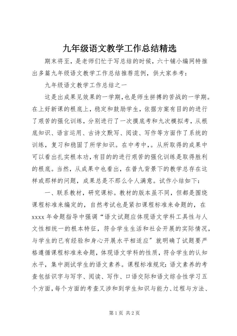 2023年《九年级语文教学工作总结》.docx_第1页