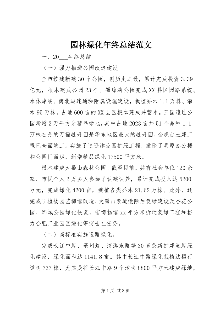 2023年园林绿化年终总结2.docx_第1页