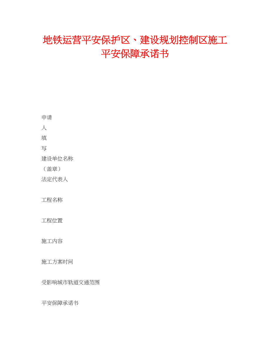 2023年《安全管理文档》之地铁运营安全保护区建设规划控制区施工安全保障承诺书.docx_第1页