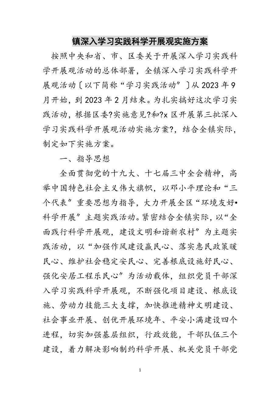 2023年镇深入学习实践科学发展观实施方案范文.doc_第1页