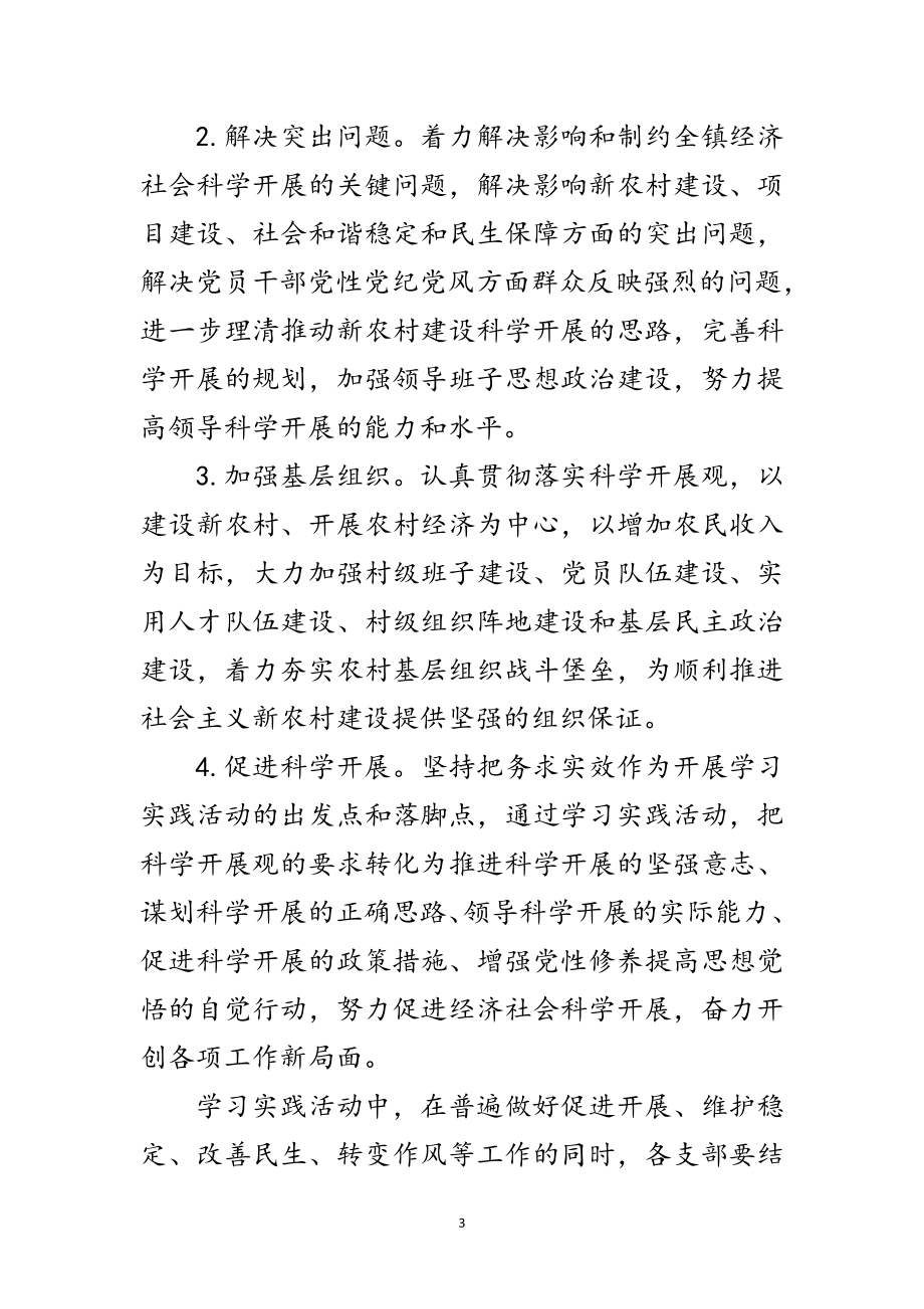 2023年镇深入学习实践科学发展观实施方案范文.doc_第3页