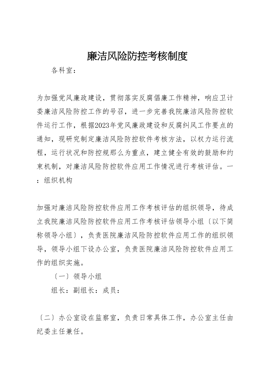 2023年廉洁风险防控考核制度.doc_第1页