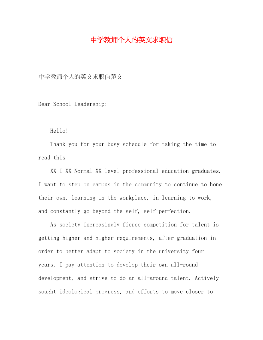 2023年教师个人的英文求职信.docx_第1页