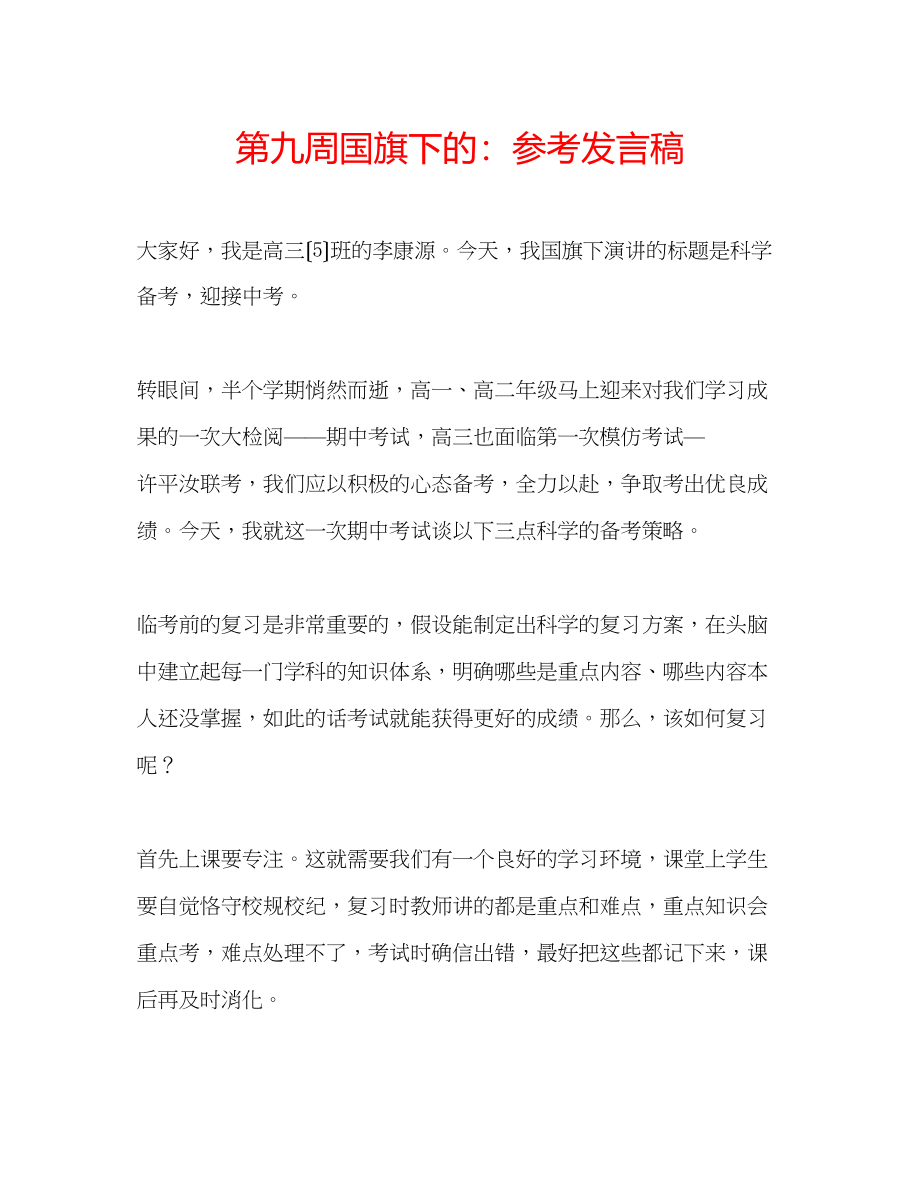 2023年第九周国旗下的发言稿.docx_第1页