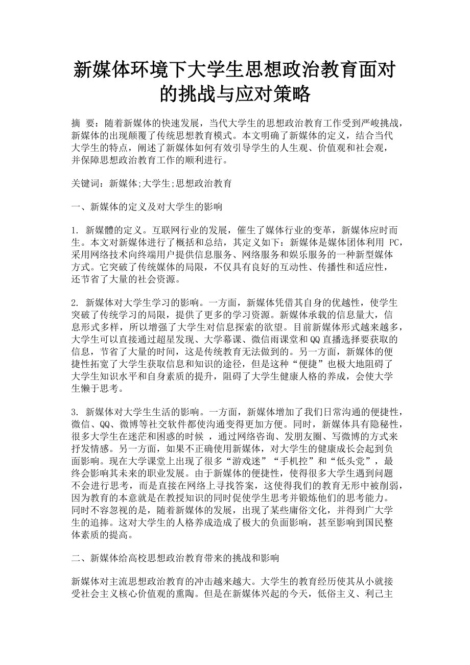 2023年新媒体环境下大学生思想政治教育面对的挑战与应对策略.doc_第1页