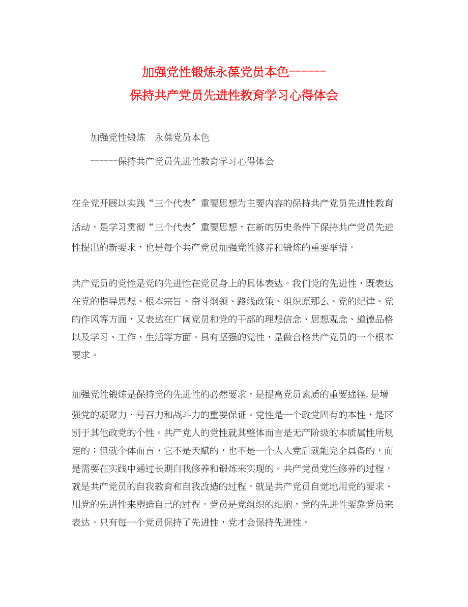 2023年加强党性锻炼永葆党员本色保持共产党员先进性教育学习心得体会.docx_第1页