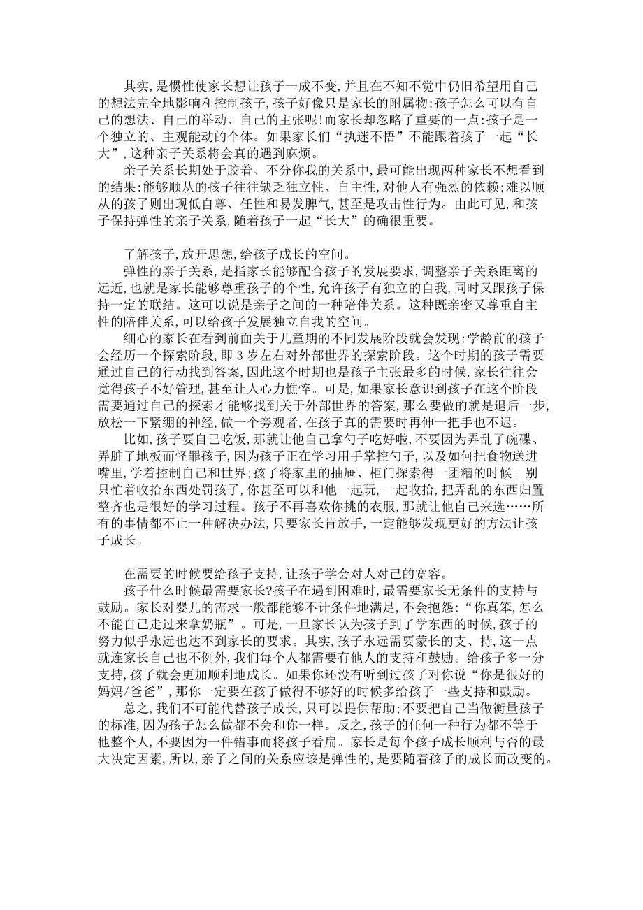 2023年跟孩子建立“弹性”亲子关系尊重孩子建立协商式亲子关系.doc_第2页