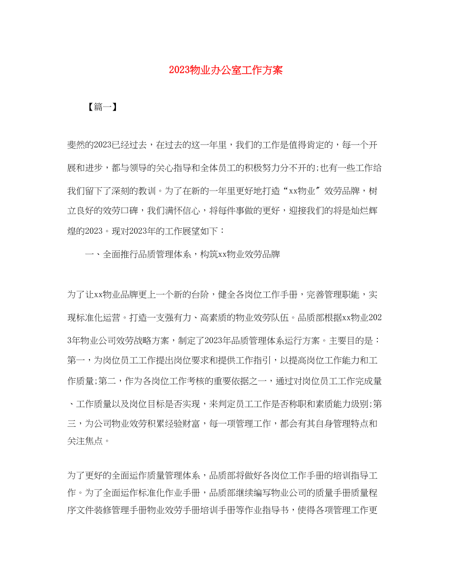 2023年物业办公室工作计划.docx_第1页