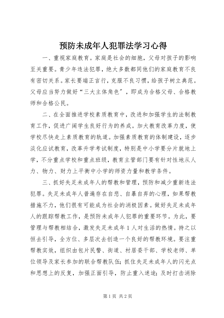 2023年《预防未成年人犯罪法》学习心得新编.docx_第1页