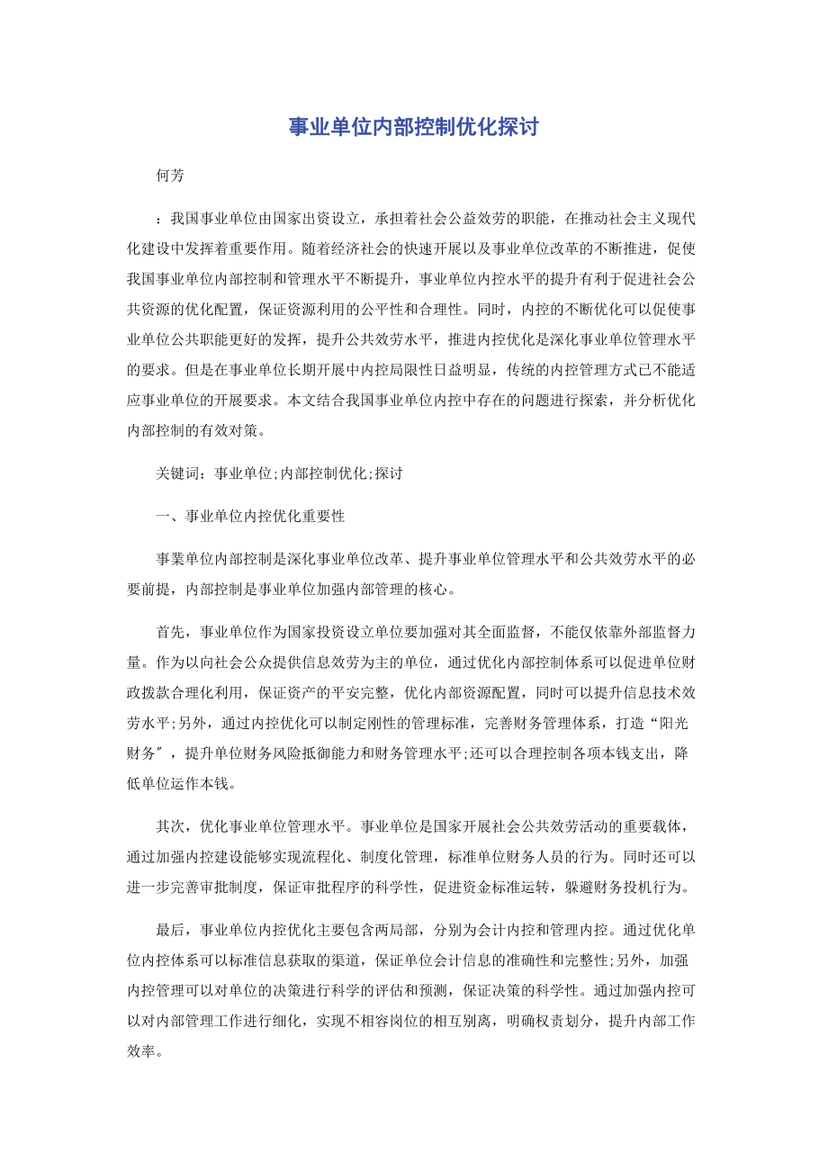 2023年事业单位内部控制优化探讨.docx_第1页