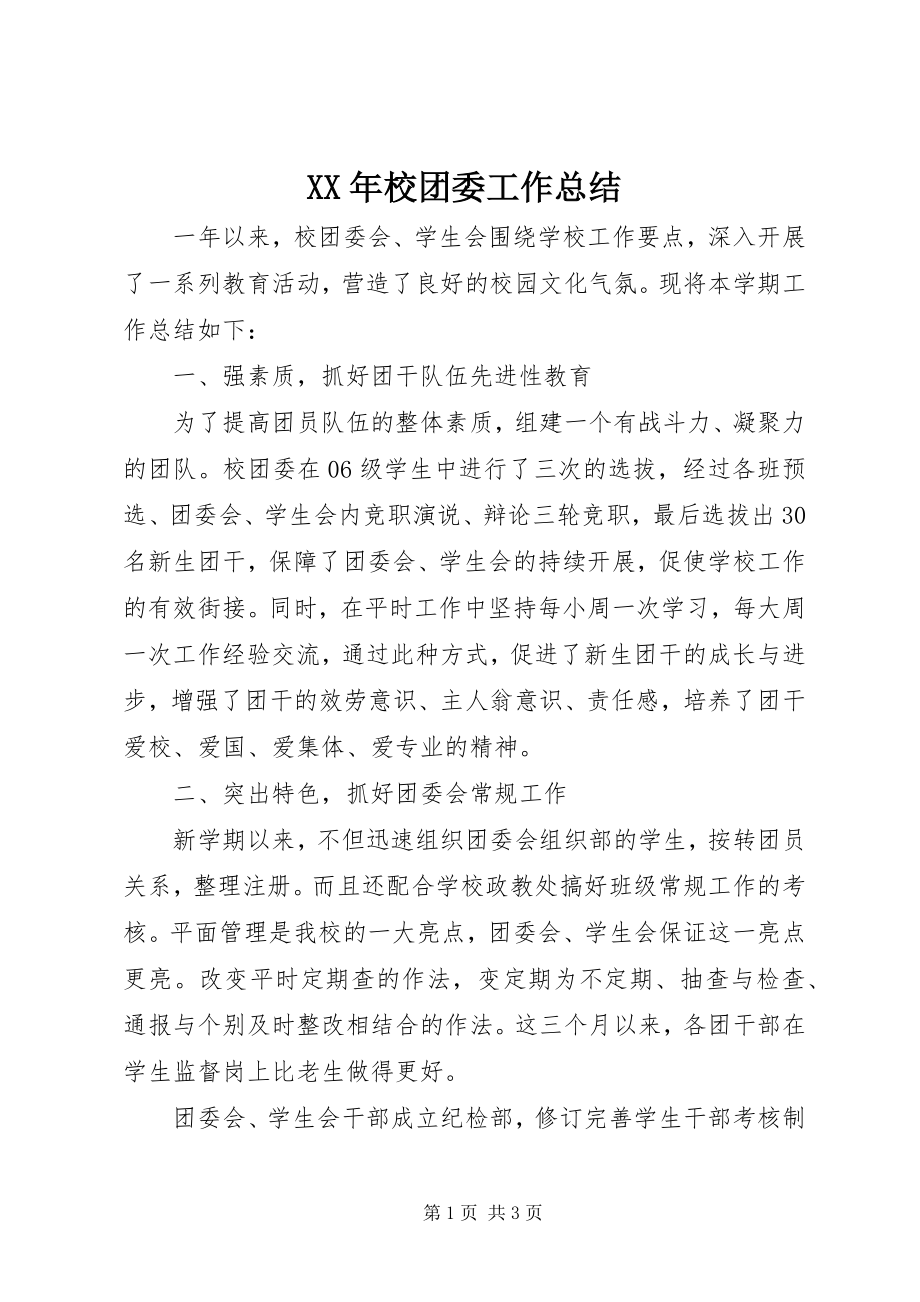 2023年校团委工作总结.docx_第1页