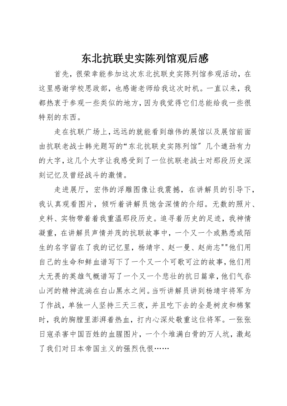 2023年东北抗联史实陈列馆观后感.docx_第1页