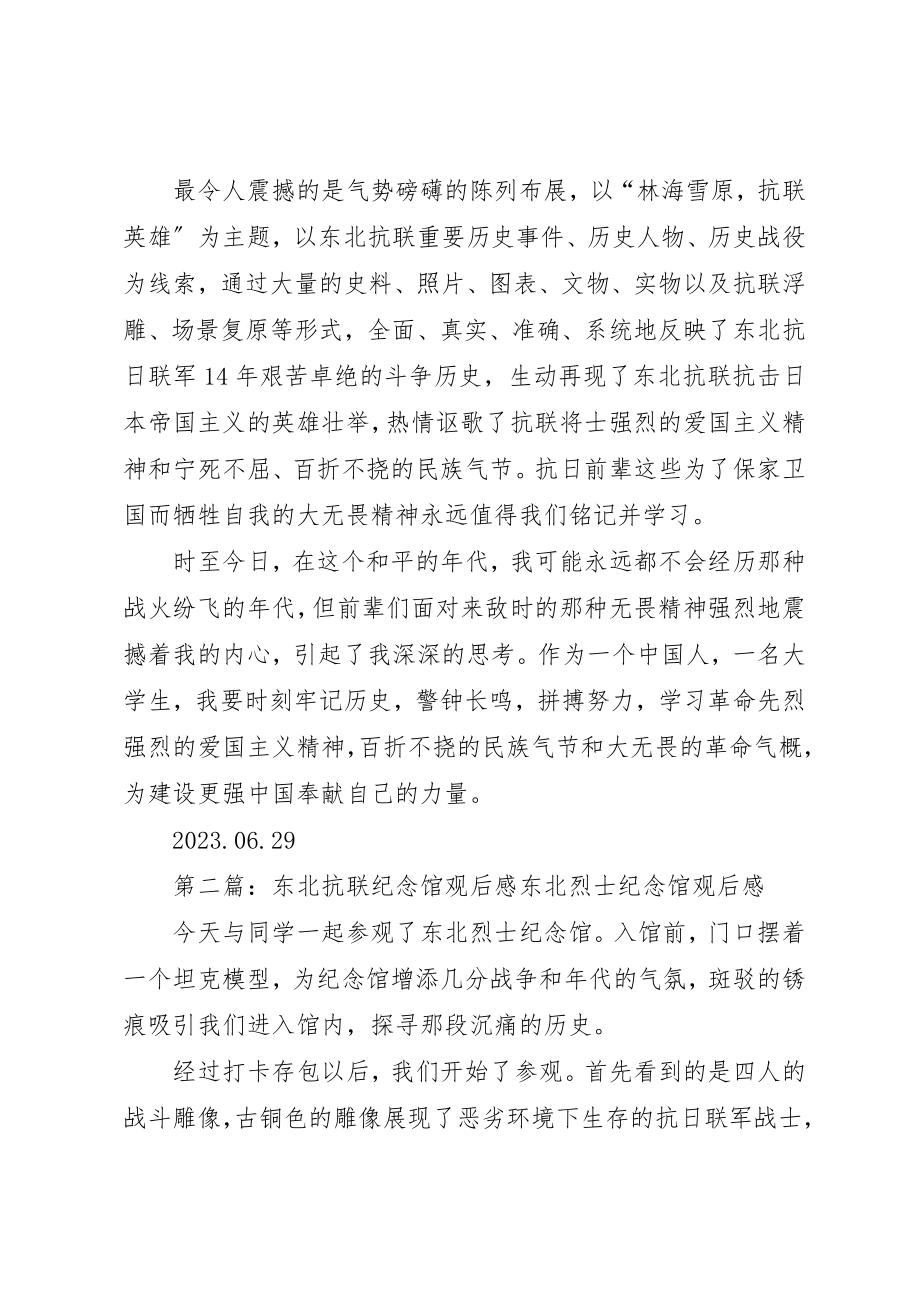 2023年东北抗联史实陈列馆观后感.docx_第2页