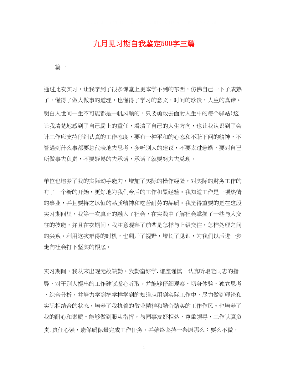 2023年九月见习期自我鉴定500字三篇.docx_第1页