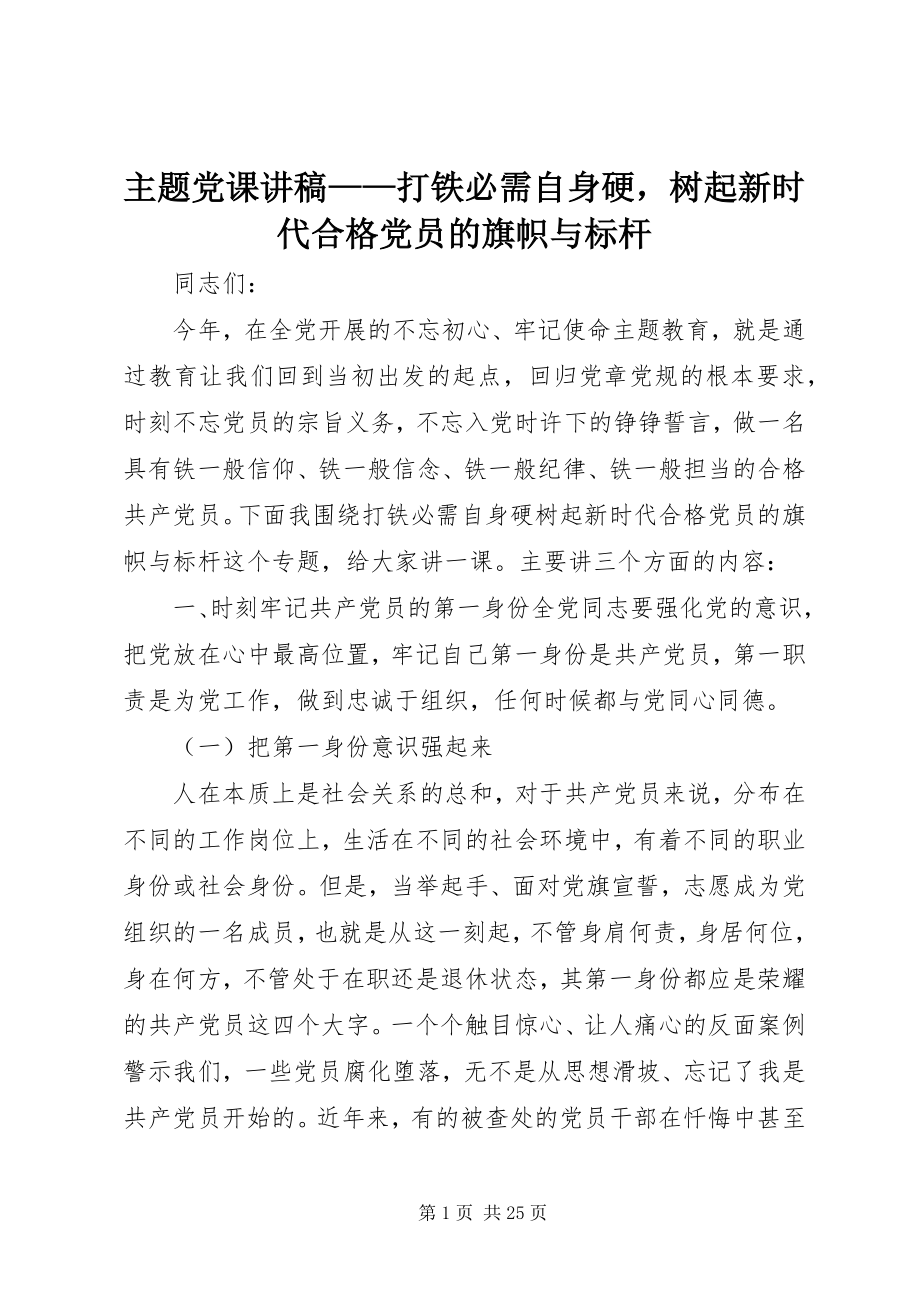 2023年主题党课讲稿打铁必需自身硬树起新时代合格党员的旗帜与标杆.docx_第1页