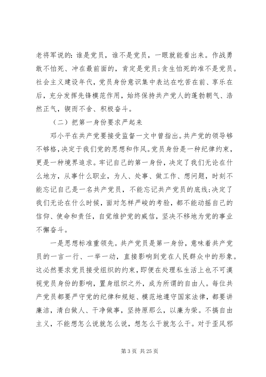 2023年主题党课讲稿打铁必需自身硬树起新时代合格党员的旗帜与标杆.docx_第3页