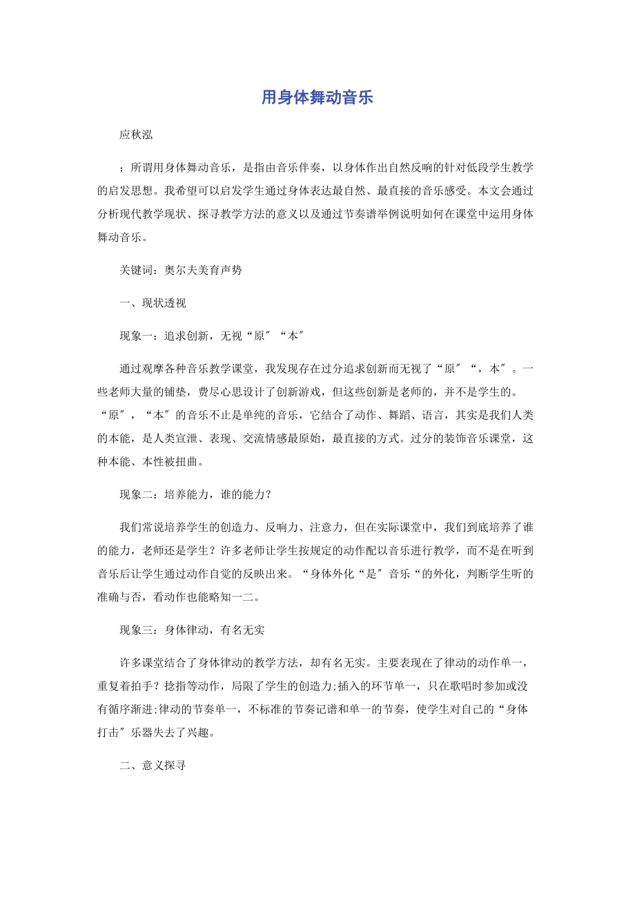 2023年用身体舞动音乐.docx_第1页