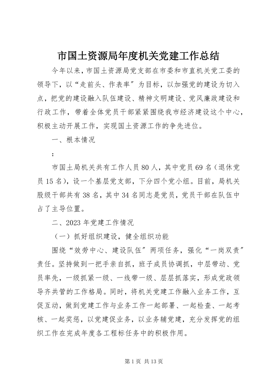 2023年市国土资源局年度机关党建工作总结.docx_第1页