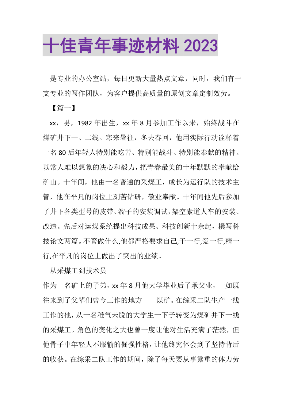 2023年十佳青年事迹材料.doc_第1页