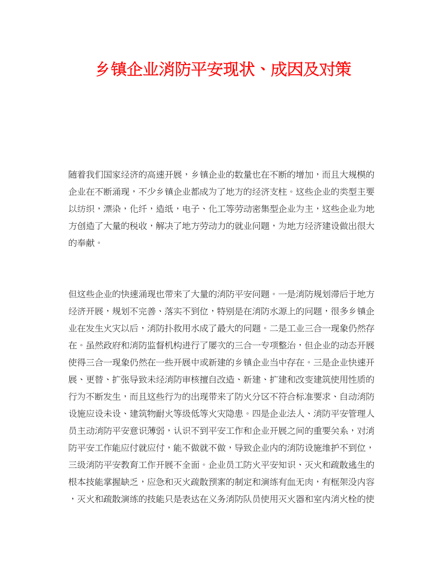 2023年《安全管理》之乡镇企业消防安全现状成因及对策.docx_第1页