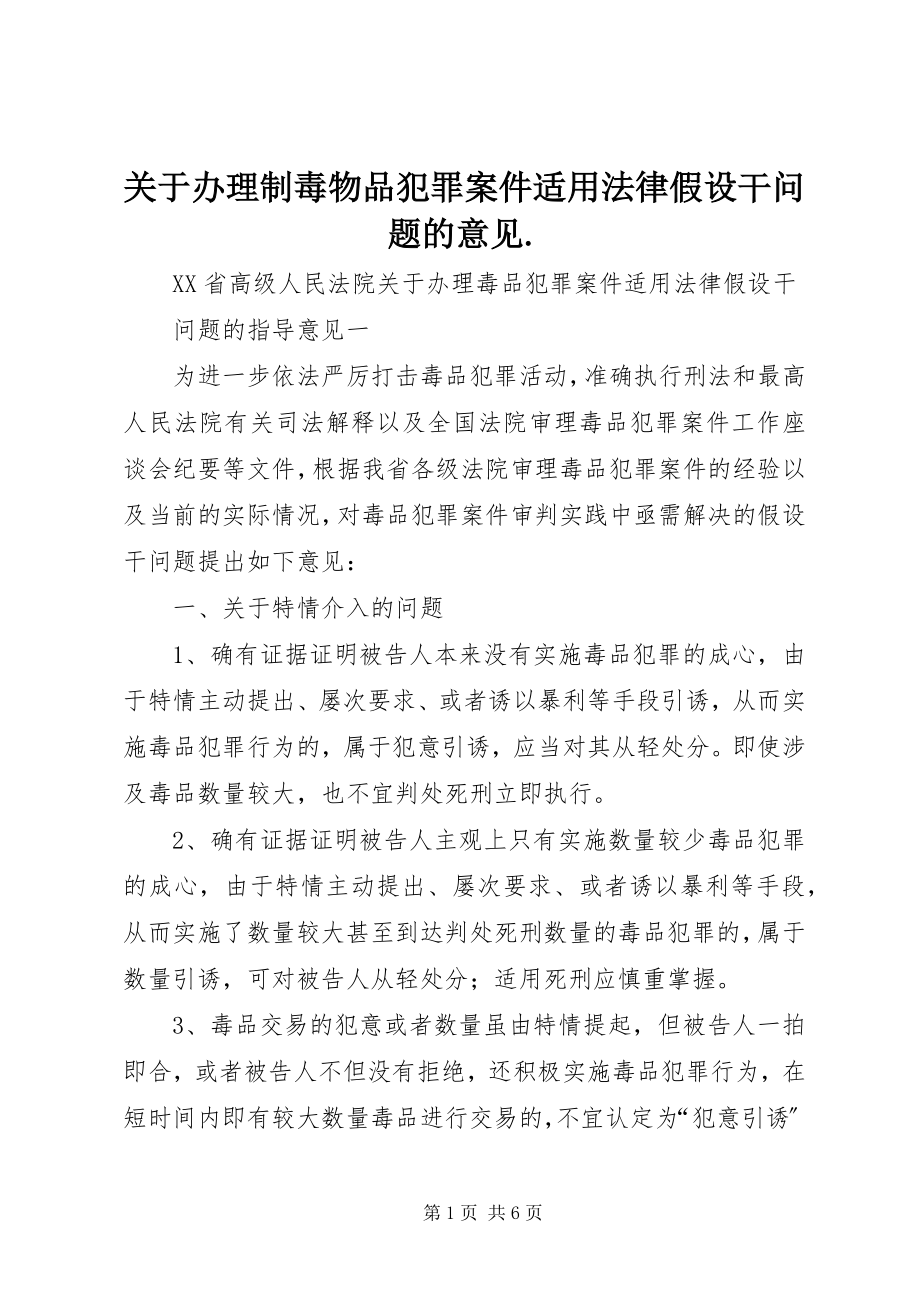 2023年办理制毒物品犯罪案件适用法律若干问题的意见..docx_第1页