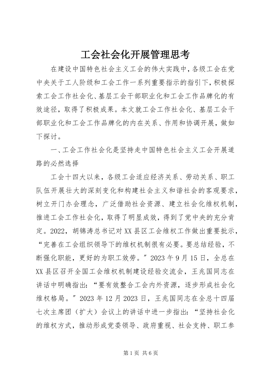 2023年工会社会化发展管理思考.docx_第1页