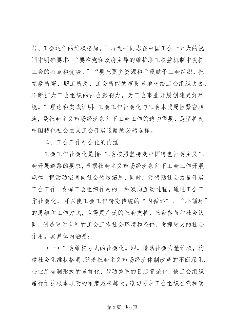 2023年工会社会化发展管理思考.docx_第2页