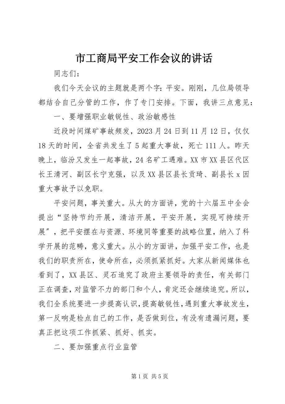 2023年市工商局安全工作会议的致辞.docx_第1页