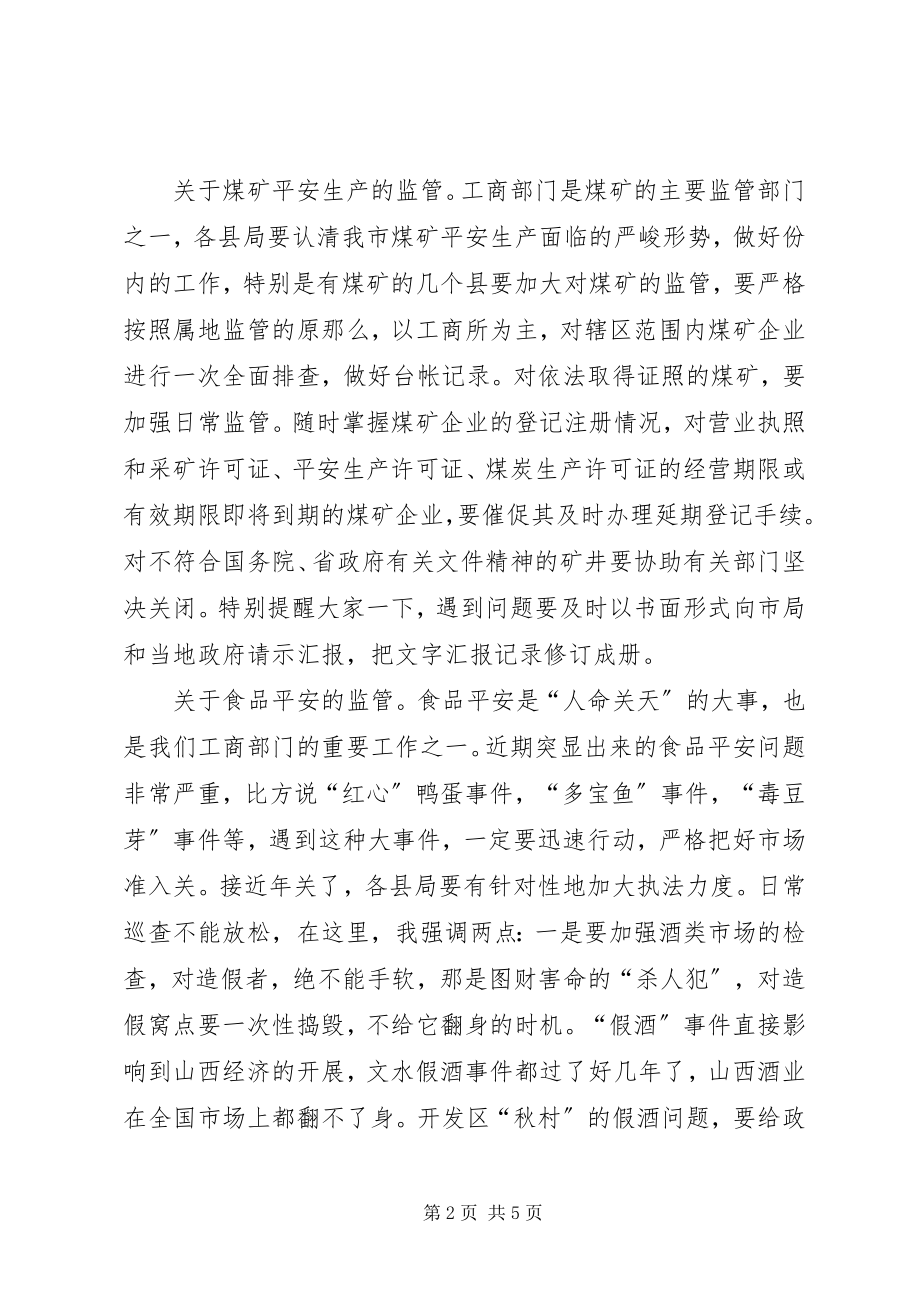 2023年市工商局安全工作会议的致辞.docx_第2页