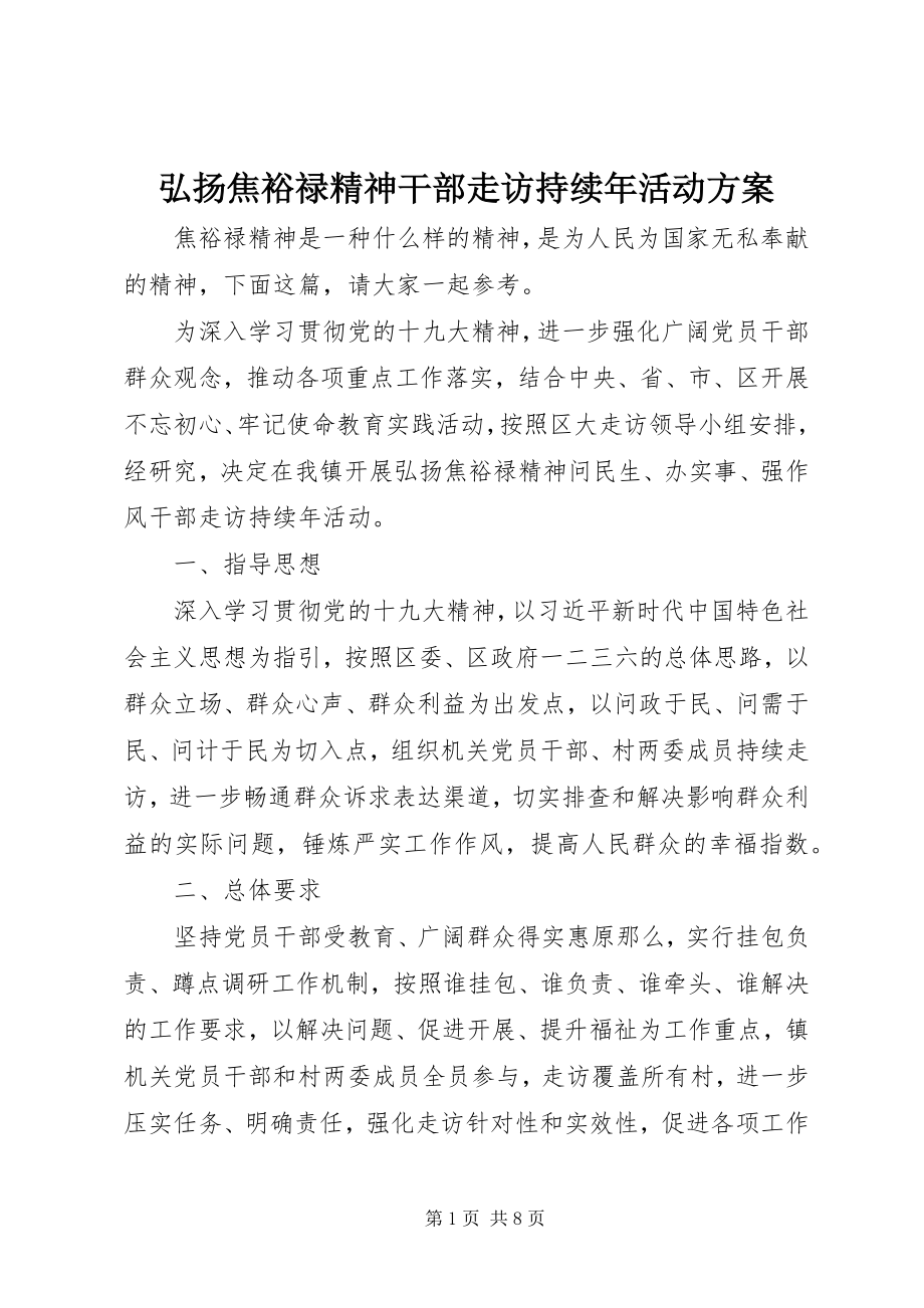 2023年弘扬焦裕禄精神干部走访持续活动方案.docx_第1页