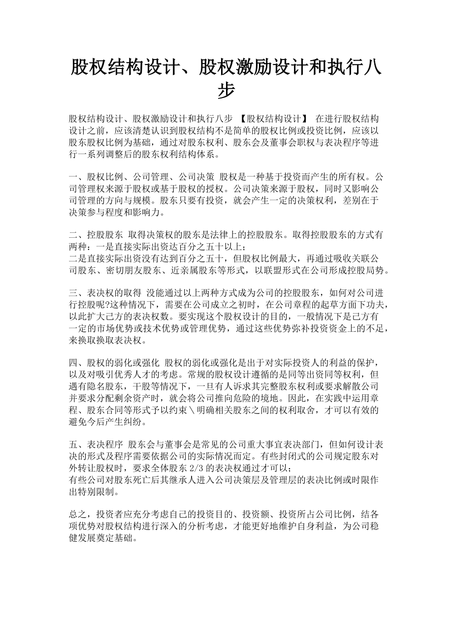 2023年股权结构设计股权激励设计和执行八步.doc_第1页