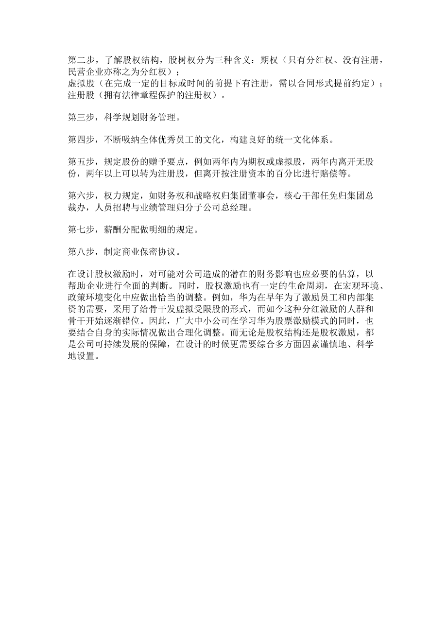 2023年股权结构设计股权激励设计和执行八步.doc_第3页