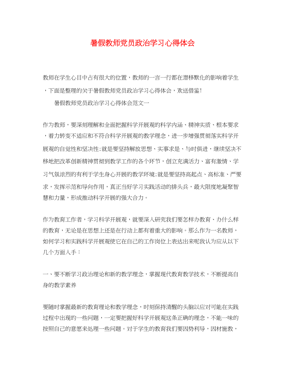 2023年暑假教师党员政治学习心得体会.docx_第1页