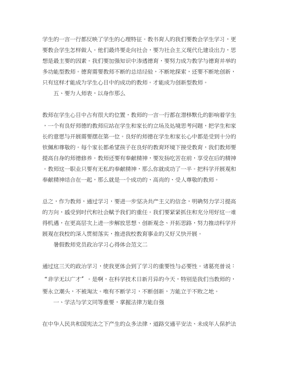 2023年暑假教师党员政治学习心得体会.docx_第3页