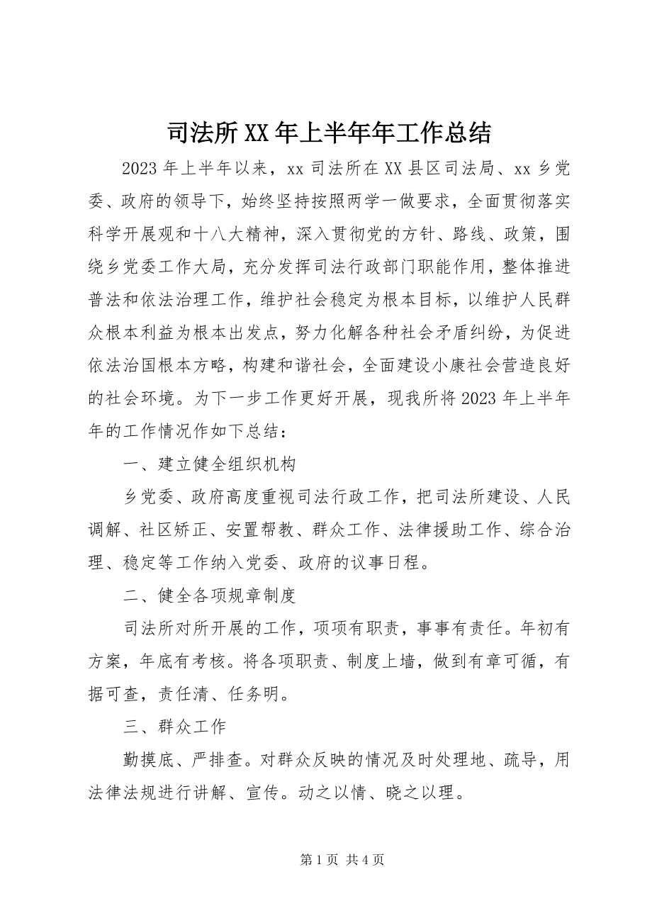 2023年司法所上半年年工作总结.docx_第1页