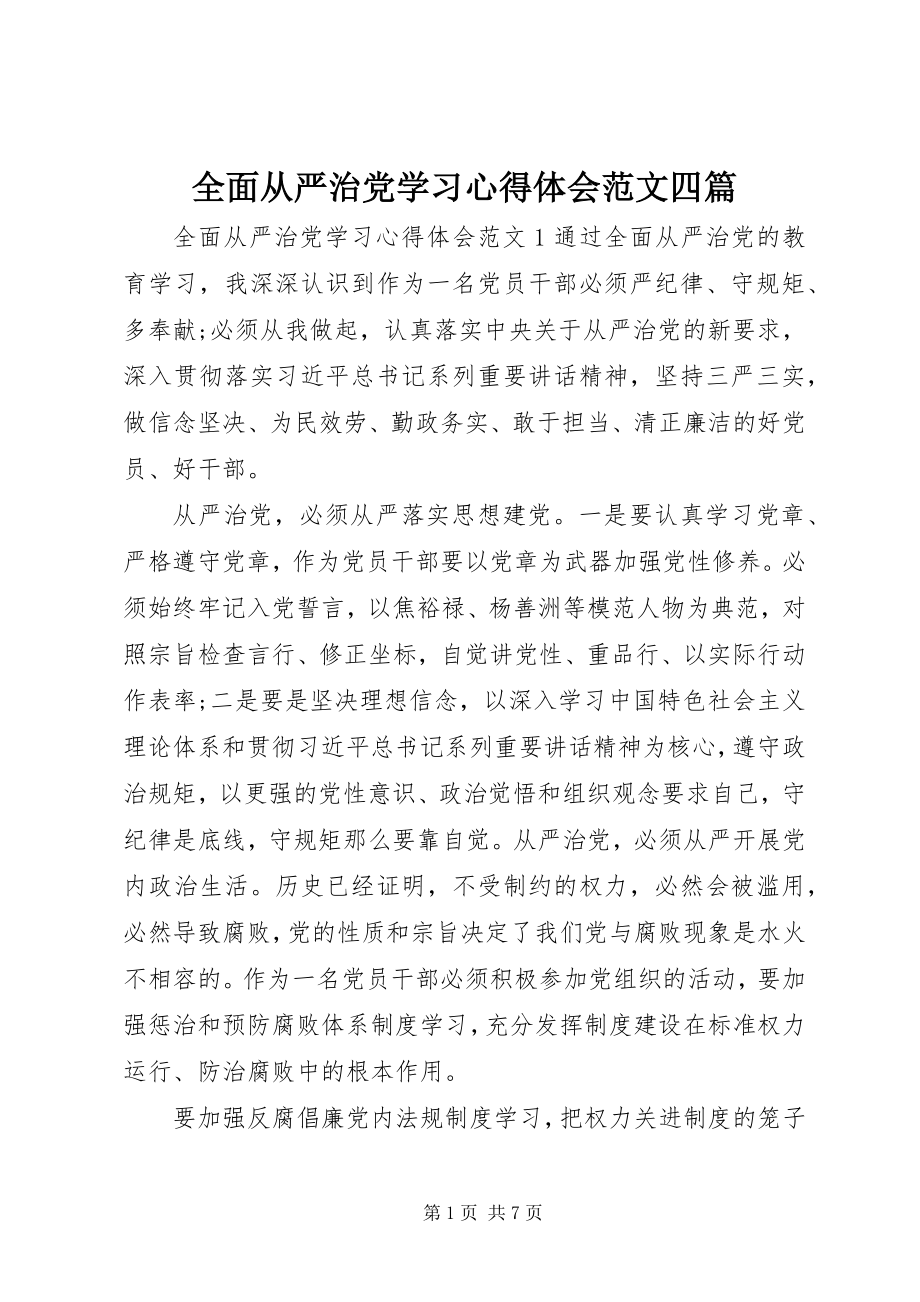 2023年全面从严治党学习心得体会四篇.docx_第1页