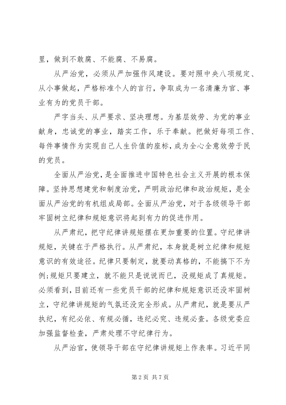 2023年全面从严治党学习心得体会四篇.docx_第2页