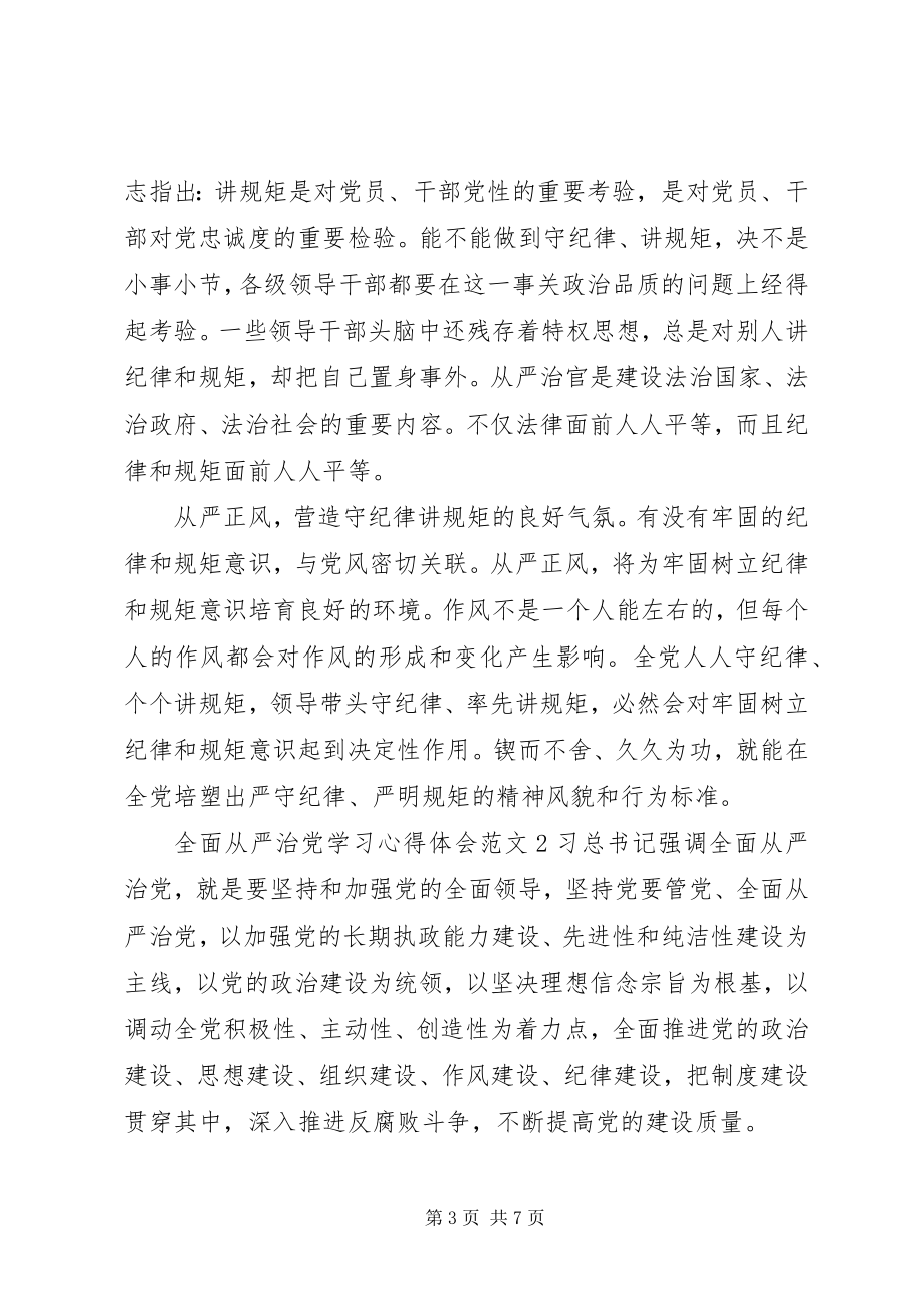 2023年全面从严治党学习心得体会四篇.docx_第3页