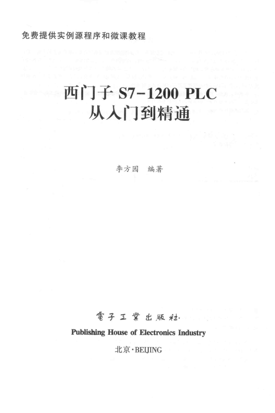 西门子S7-1200 PLC从入门到精通 李方园 编著 2018年版.pdf_第2页