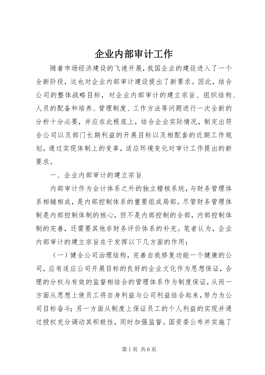 2023年企业内部审计工作.docx_第1页