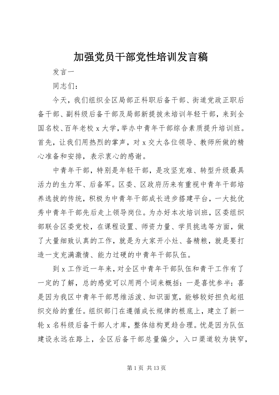 2023年加强党员干部党性培训讲话稿.docx_第1页