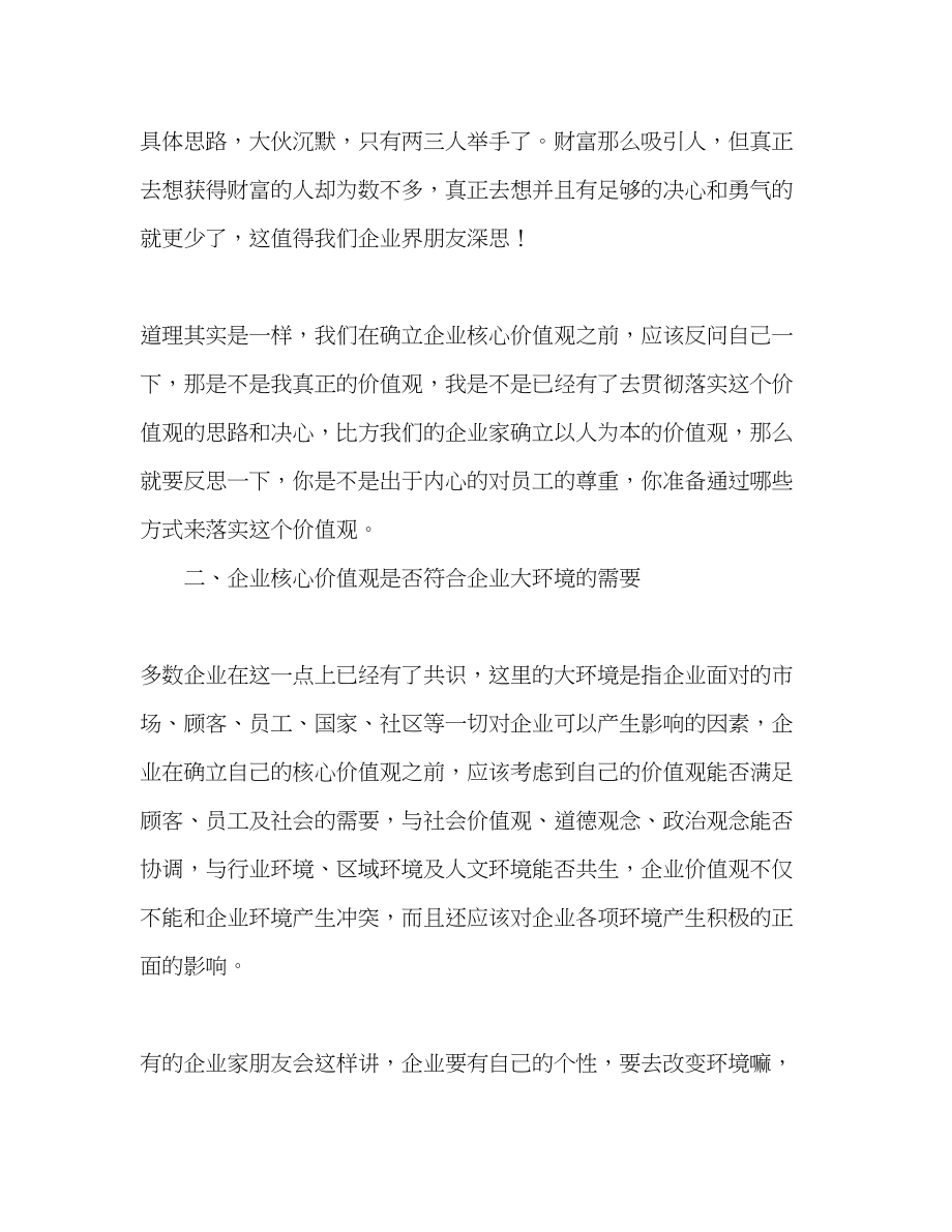 2023年关于塑造企业核心价值观心得体会.docx_第2页