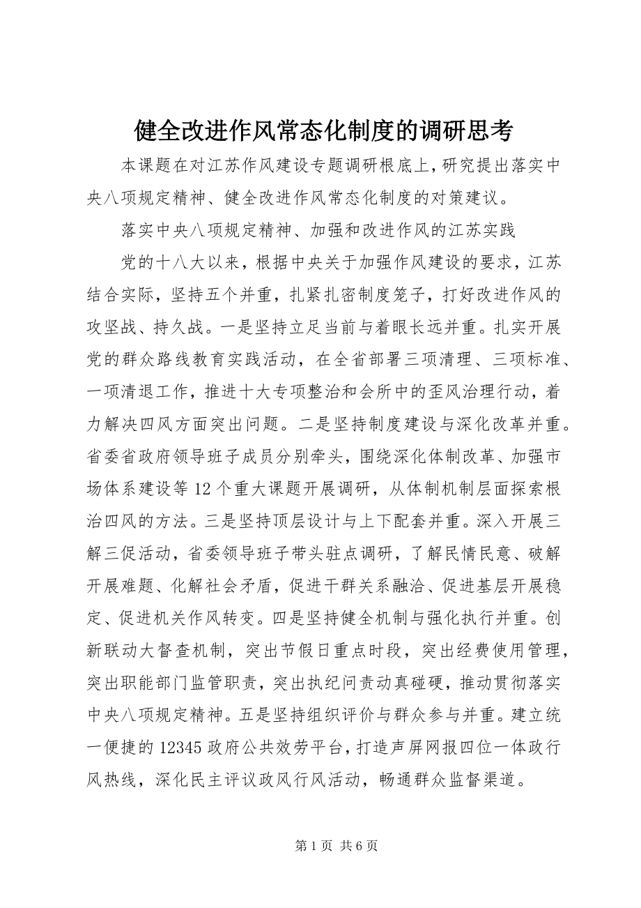 2023年健全改进作风常态化制度的调研思考.docx_第1页